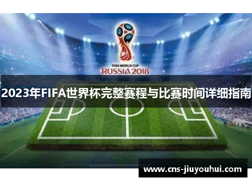 2023年FIFA世界杯完整赛程与比赛时间详细指南