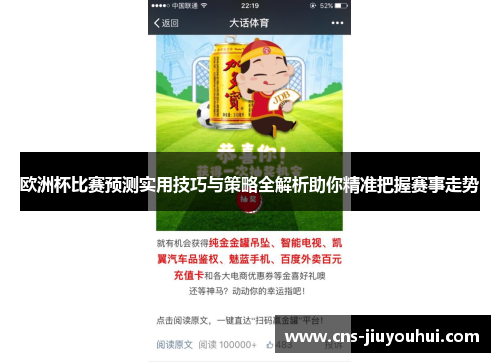 欧洲杯比赛预测实用技巧与策略全解析助你精准把握赛事走势