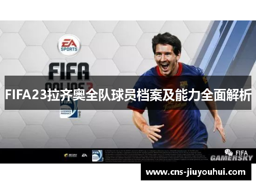 FIFA23拉齐奥全队球员档案及能力全面解析