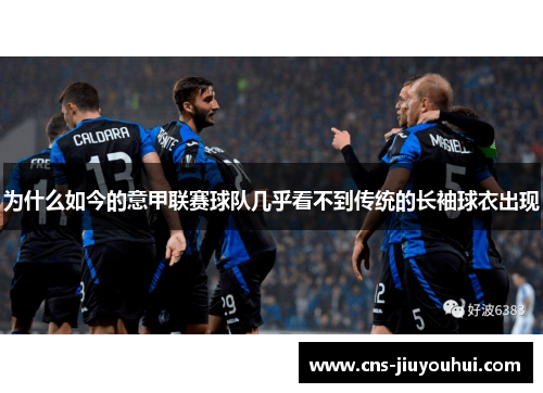 为什么如今的意甲联赛球队几乎看不到传统的长袖球衣出现