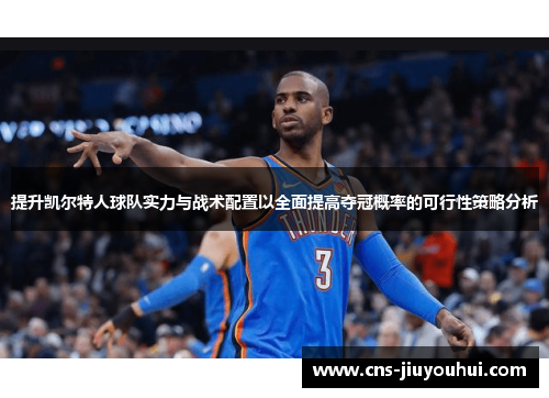 提升凯尔特人球队实力与战术配置以全面提高夺冠概率的可行性策略分析