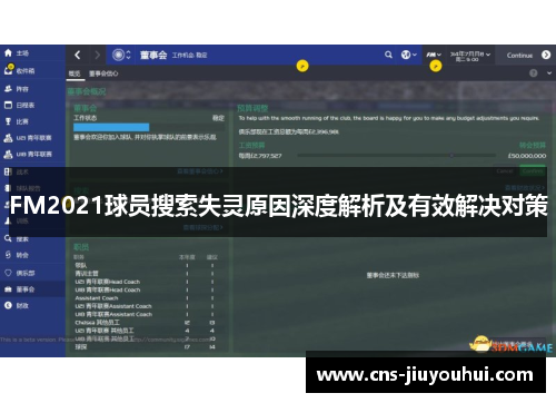 FM2021球员搜索失灵原因深度解析及有效解决对策