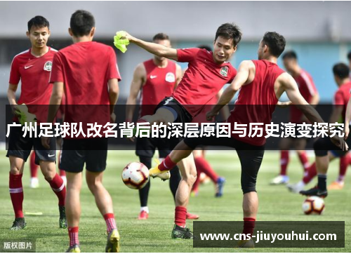 广州足球队改名背后的深层原因与历史演变探究
