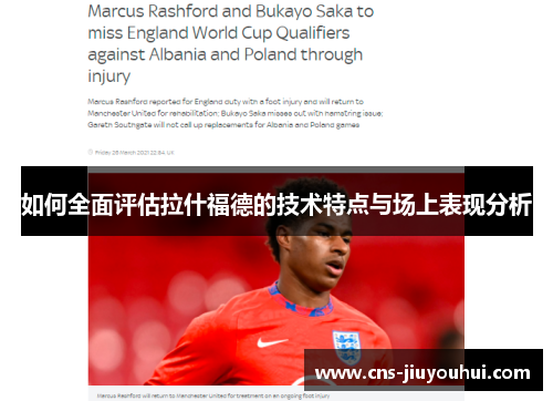 如何全面评估拉什福德的技术特点与场上表现分析