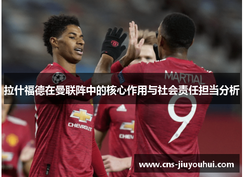 拉什福德在曼联阵中的核心作用与社会责任担当分析
