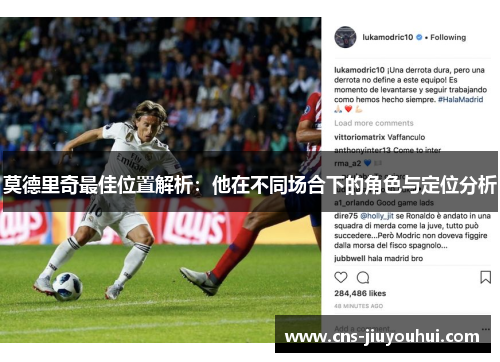 莫德里奇最佳位置解析：他在不同场合下的角色与定位分析