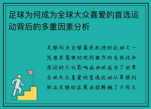 足球为何成为全球大众喜爱的首选运动背后的多重因素分析 足球为何成为全球大众喜爱的首选运动背后的多重因素分析