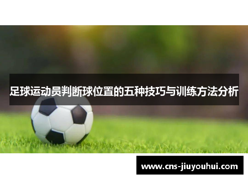 足球运动员判断球位置的五种技巧与训练方法分析 足球运动员判断球位置的五种技巧与训练方法分析