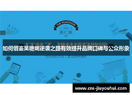 如何借鉴吴艳妮逆袭之路有效提升品牌口碑与公众形象