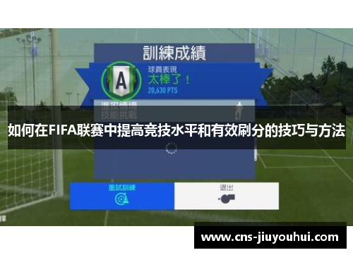 如何在FIFA联赛中提高竞技水平和有效刷分的技巧与方法 如何在FIFA联赛中提高竞技水平和有效刷分的技巧与方法