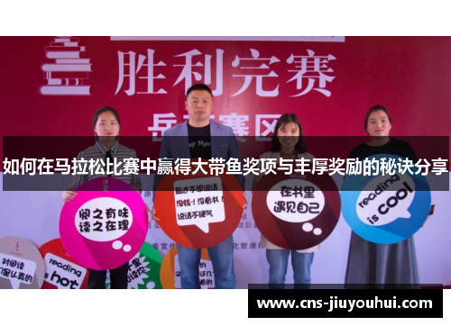 如何在马拉松比赛中赢得大带鱼奖项与丰厚奖励的秘诀分享
