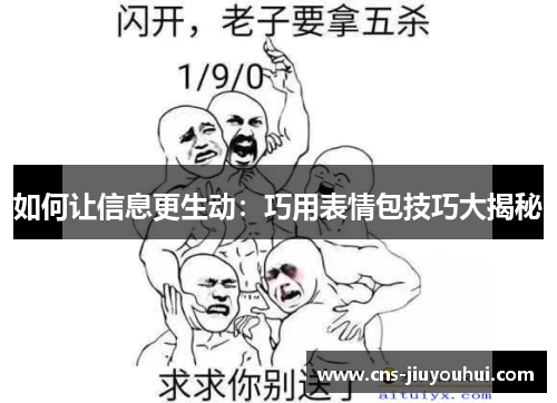 如何让信息更生动：巧用表情包技巧大揭秘