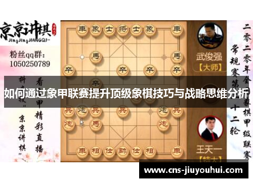 如何通过象甲联赛提升顶级象棋技巧与战略思维分析 如何通过象甲联赛提升顶级象棋技巧与战略思维分析
