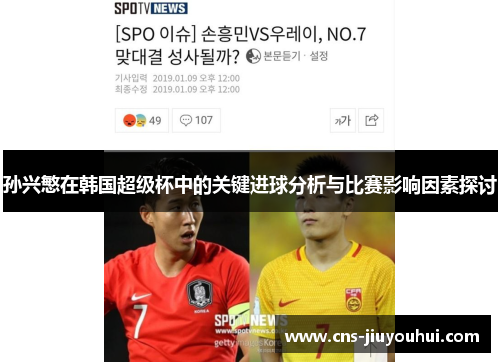 孙兴慜在韩国超级杯中的关键进球分析与比赛影响因素探讨