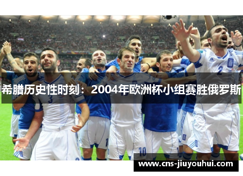 希腊历史性时刻：2004年欧洲杯小组赛胜俄罗斯