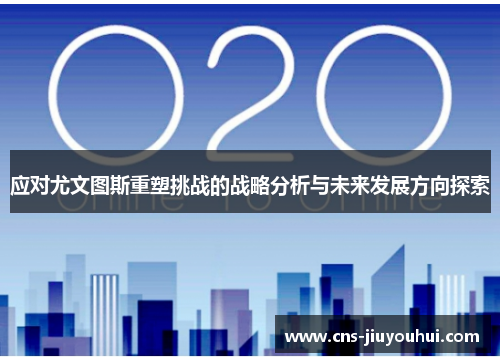 应对尤文图斯重塑挑战的战略分析与未来发展方向探索