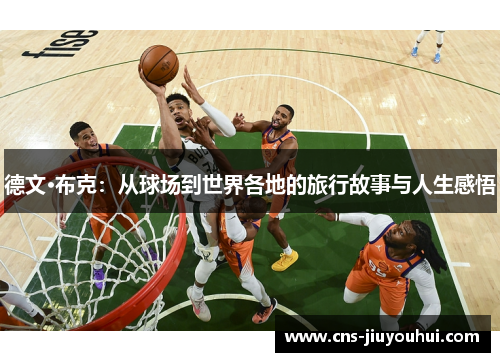 德文·布克：从球场到世界各地的旅行故事与人生感悟