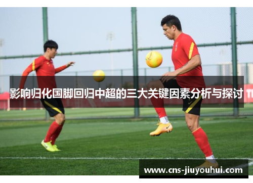影响归化国脚回归中超的三大关键因素分析与探讨