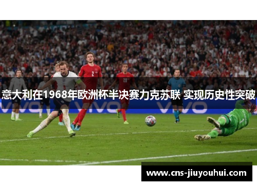 意大利在1968年欧洲杯半决赛力克苏联 实现历史性突破