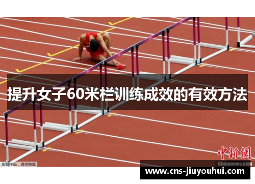 提升女子60米栏训练成效的有效方法