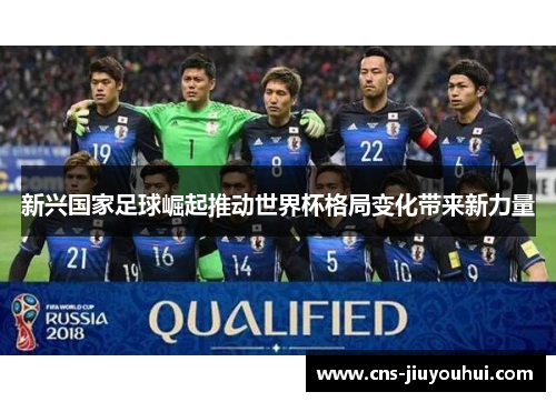 新兴国家足球崛起推动世界杯格局变化带来新力量