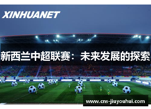新西兰中超联赛：未来发展的探索