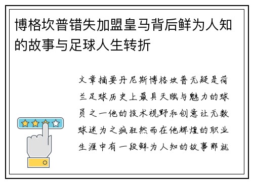 博格坎普错失加盟皇马背后鲜为人知的故事与足球人生转折