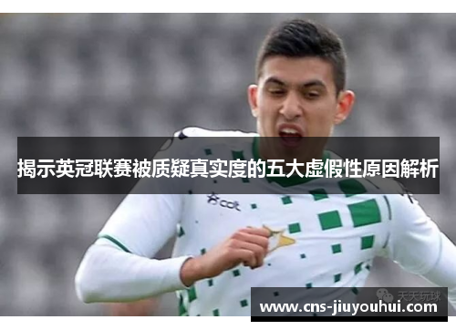 揭示英冠联赛被质疑真实度的五大虚假性原因解析