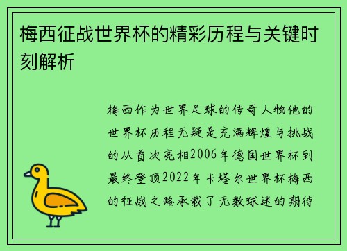 梅西征战世界杯的精彩历程与关键时刻解析