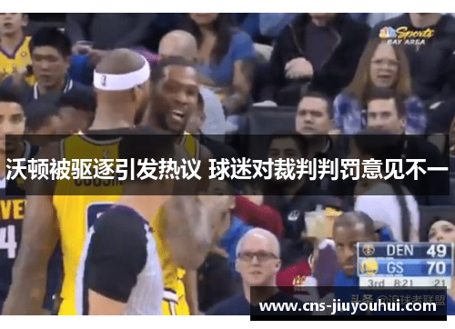 沃顿被驱逐引发热议 球迷对裁判判罚意见不一