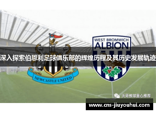 深入探索伯恩利足球俱乐部的辉煌历程及其历史发展轨迹