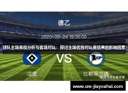 球队主场表现分析与客场对比：探讨主场优势对比赛结果的影响因素