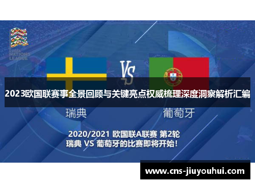 2023欧国联赛事全景回顾与关键亮点权威梳理深度洞察解析汇编