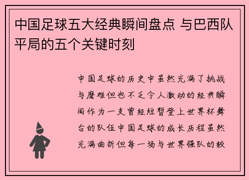 中国足球五大经典瞬间盘点 与巴西队平局的五个关键时刻