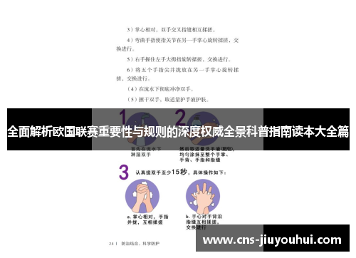 全面解析欧国联赛重要性与规则的深度权威全景科普指南读本大全篇 全面解析欧国联赛重要性与规则的深度权威全景科普指南读本大全篇
