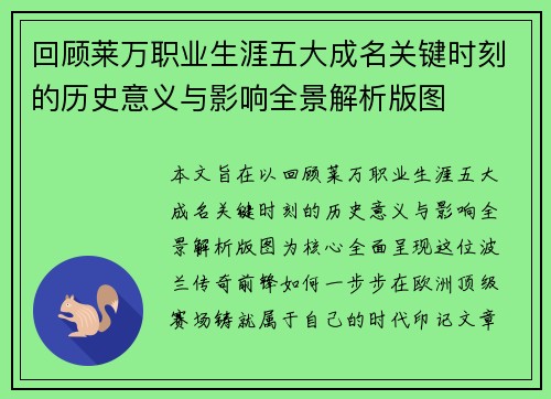 回顾莱万职业生涯五大成名关键时刻的历史意义与影响全景解析版图 回顾莱万职业生涯五大成名关键时刻的历史意义与影响全景解析版图
