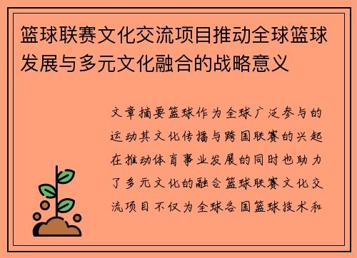 篮球联赛文化交流项目推动全球篮球发展与多元文化融合的战略意义