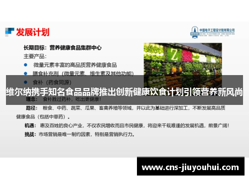 维尔纳携手知名食品品牌推出创新健康饮食计划引领营养新风尚
