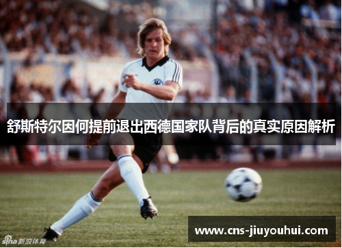 舒斯特尔因何提前退出西德国家队背后的真实原因解析
