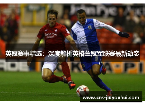 英冠赛事精选：深度解析英格兰冠军联赛最新动态
