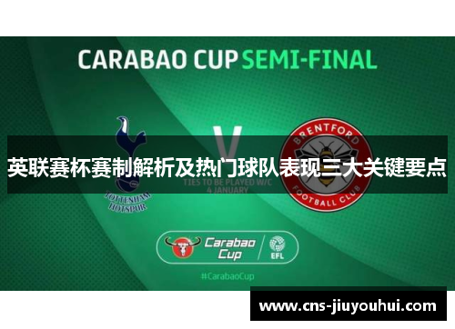 英联赛杯赛制解析及热门球队表现三大关键要点 英联赛杯赛制解析及热门球队表现三大关键要点