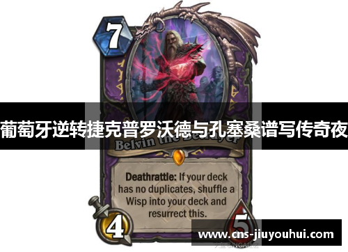 葡萄牙逆转捷克普罗沃德与孔塞桑谱写传奇夜 葡萄牙逆转捷克普罗沃德与孔塞桑谱写传奇夜