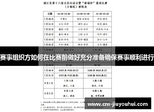 赛事组织方如何在比赛前做好充分准备确保赛事顺利进行
