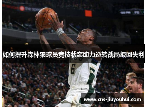 如何提升森林狼球员竞技状态助力逆转战局扳回失利