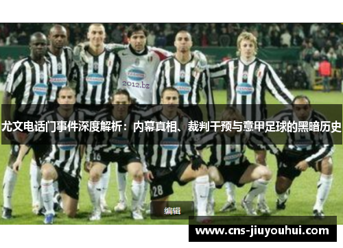 尤文电话门事件深度解析：内幕真相、裁判干预与意甲足球的黑暗历史