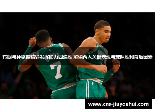 布朗与孙铭徽精彩发挥助力四连胜 解读两人关键表现与球队胜利背后因素