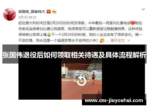 张国伟退役后如何领取相关待遇及具体流程解析