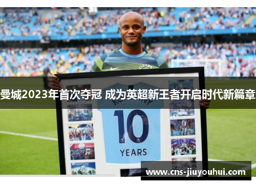 曼城2023年首次夺冠 成为英超新王者开启时代新篇章