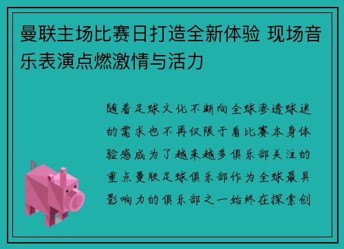曼联主场比赛日打造全新体验 现场音乐表演点燃激情与活力