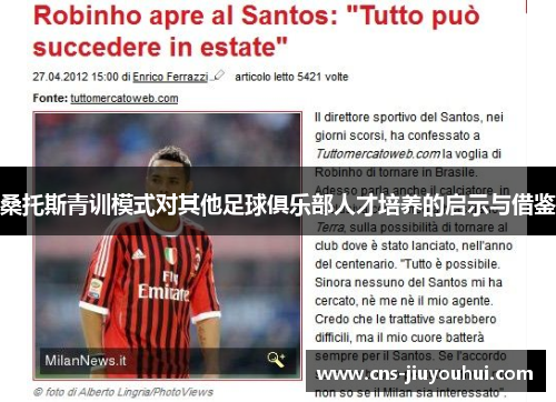 桑托斯青训模式对其他足球俱乐部人才培养的启示与借鉴